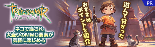 画像ギャラリー No.058のサムネイル画像 / ネコで癒され,大盛りのMMO要素が気軽に楽しめる「ツリーオブセイヴァー:ネバーランド」。遊んで分かったおすすめポイントを紹介【PR】