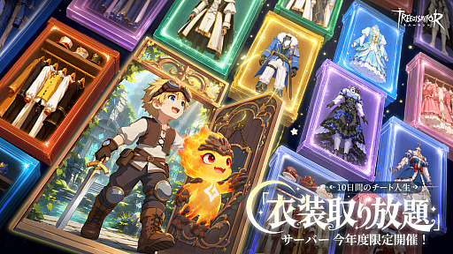 画像ギャラリー No.002のサムネイル画像 / 爆速成長&衣装取り放題な10日間! 「ツリーオブセイヴァー:ネバーランド」のお祭りサーバーで,あのころの仲間ともう一度【PR】