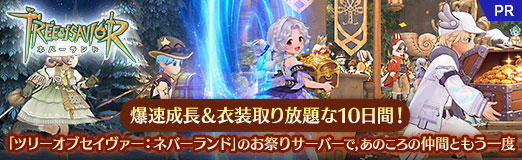 画像ギャラリー No.027のサムネイル画像 / 爆速成長&衣装取り放題な10日間! 「ツリーオブセイヴァー:ネバーランド」のお祭りサーバーで,あのころの仲間ともう一度【PR】