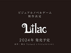 舞台作品を原作としたPC向け新作ノベルゲーム「Lilac」，2024年内にSteamで配信。キャラクターは大槍葦人氏の描き下ろし