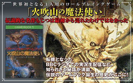 名作ゲームブック「ファイティング・ファンタジー」シリーズの歴史を