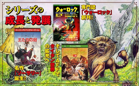 名作ゲームブック「ファイティング・ファンタジー」シリーズの歴史を