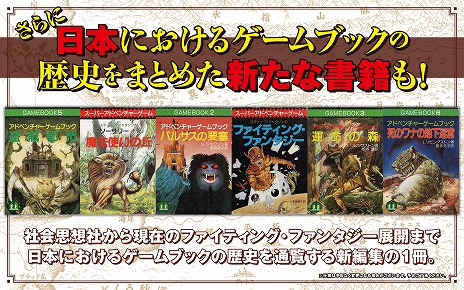 名作ゲームブック「ファイティング・ファンタジー」シリーズの歴史を