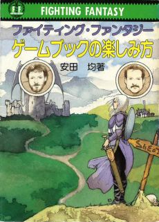 画像ギャラリー No.003のサムネイル画像 / ゲームブックブームの爛熟と終焉。短期連載「『ファイティング・ファンタジー』とその時代」第3回は,風向きが変わった90年代以降を辿る