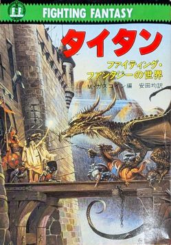 画像ギャラリー No.006のサムネイル画像 / ゲームブックブームの爛熟と終焉。短期連載「『ファイティング・ファンタジー』とその時代」第3回は,風向きが変わった90年代以降を辿る