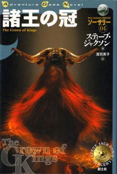 画像ギャラリー No.017のサムネイル画像 / ゲームブックブームの爛熟と終焉。短期連載「『ファイティング・ファンタジー』とその時代」第3回は,風向きが変わった90年代以降を辿る