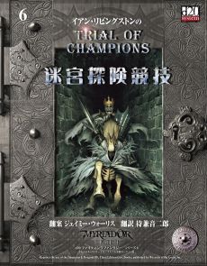 画像ギャラリー No.026のサムネイル画像 / ゲームブックブームの爛熟と終焉。短期連載「『ファイティング・ファンタジー』とその時代」第3回は,風向きが変わった90年代以降を辿る