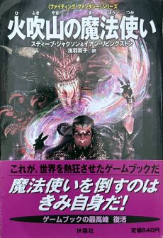 画像ギャラリー No.027のサムネイル画像 / ゲームブックブームの爛熟と終焉。短期連載「『ファイティング・ファンタジー』とその時代」第3回は,風向きが変わった90年代以降を辿る