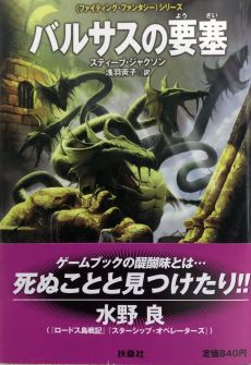 画像ギャラリー No.028のサムネイル画像 / ゲームブックブームの爛熟と終焉。短期連載「『ファイティング・ファンタジー』とその時代」第3回は,風向きが変わった90年代以降を辿る