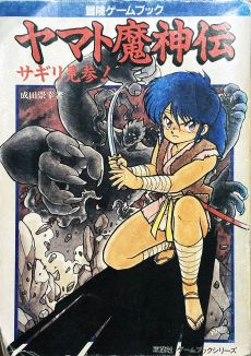 画像ギャラリー No.032のサムネイル画像 / ゲームブックブームの爛熟と終焉。短期連載「『ファイティング・ファンタジー』とその時代」第3回は,風向きが変わった90年代以降を辿る