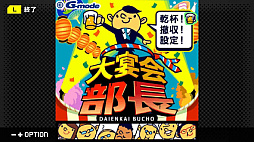 G-MODEアーカイブス53 大宴会部長
