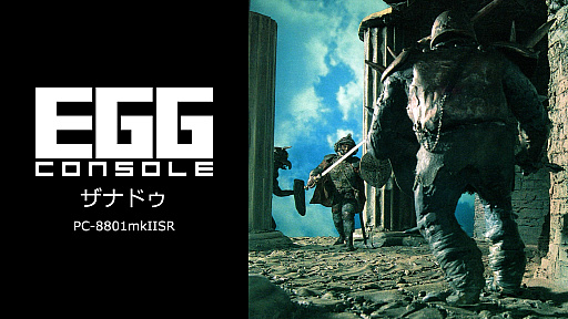 画像ギャラリー No.003のサムネイル画像 / EGGコンソール版「ザナドゥ」「イース」「ソーサリアン」など日本ファルコム6作品が15％オフに。5月13日までセールを実施中