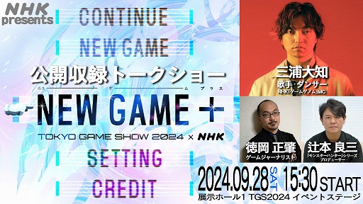 画像ギャラリー No.010のサムネイル画像 / NHKが東京ゲームショウに初出展。「ゲームゲノム」でおなじみ三浦大知さんの番組公開収録や,各番組の資料展示を予定