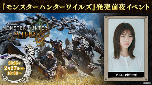 画像ギャラリー No.001のサムネイル画像 / 「モンスターハンターワイルズ」,発売前夜イベントを本日18:30より配信。西野七瀬さんが実機プレイで「イャンクック」の狩猟に挑戦