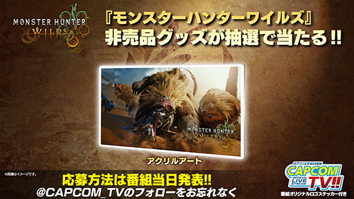 画像ギャラリー No.006のサムネイル画像 / 「モンハンワイルズ」視聴者参加型のマルチプレイ企画を3月13日配信の「カプコンTV!!」で実施。非売品グッズなどが当たるキャンペーンも