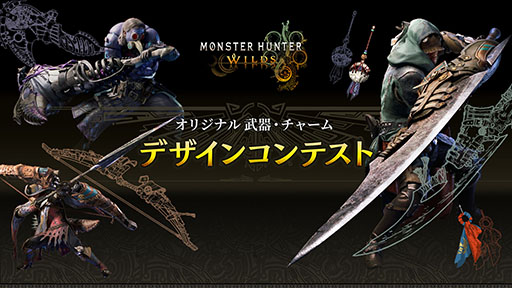 画像ギャラリー No.001のサムネイル画像 / 最優秀賞作品はゲーム内に実装予定。「モンスターハンターワイルズ」でオリジナル武器,チャームデザインコンテストがスタート