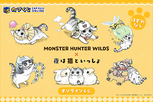 画像ギャラリー No.001のサムネイル画像 / 「モンハンワイルズ」とコミックエッセイ「夜は猫といっしょ」のコラボ商品がカプくじオンラインで発売