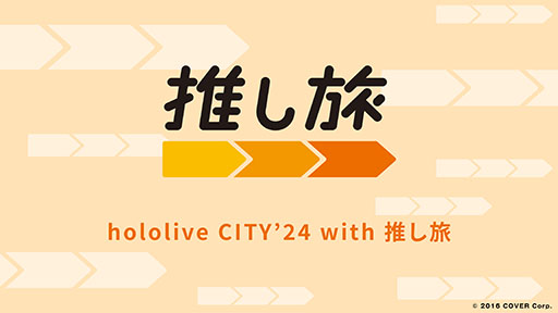 画像ギャラリー No.004のサムネイル画像 / 「ホロライブ」の大型イベント「hololive CITY’24」,全国6か所の遊園地で8月1日から開催。各種限定グッズの販売やリアル脱出ゲームなどを実施