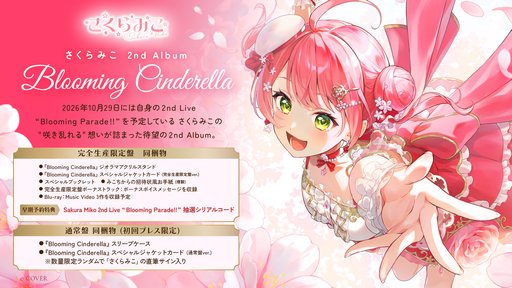 画像ギャラリー No.008のサムネイル画像 / ホロライブ「さくらみこ」の2ndアルバム「Blooming Cinderella」が10月14日発売。10月29日には2ndライブをKアリーナ横浜で開催