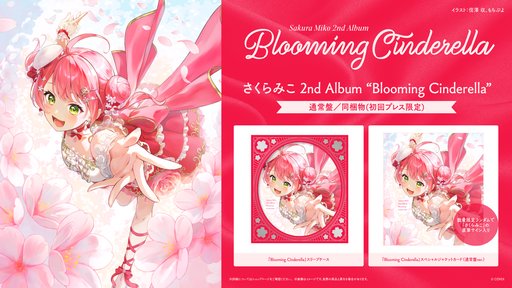 画像ギャラリー No.010のサムネイル画像 / ホロライブ「さくらみこ」の2ndアルバム「Blooming Cinderella」が10月14日発売。10月29日には2ndライブをKアリーナ横浜で開催