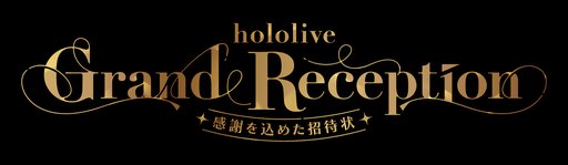画像ギャラリー No.003のサムネイル画像 / ホロライブ設立9周年記念の巡回展示会「hololive Grand Reception」が東京,大阪,名古屋,福岡で開催