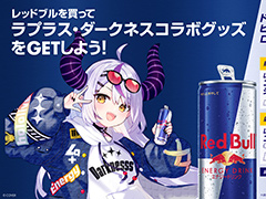 レッドブルがホロライブ「ラプラス・ダークネス」とコラボ。コラボポーチやオリジナルジャケットがもらえるキャンペーンも実施