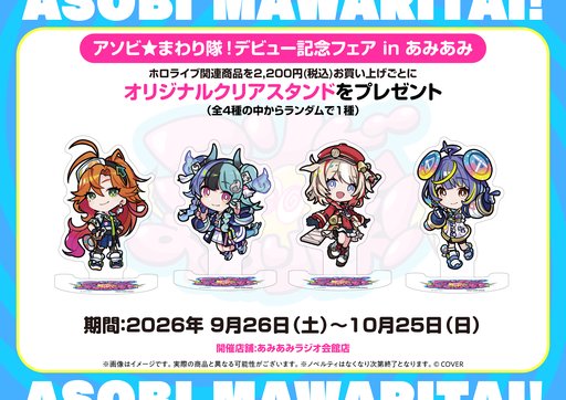 画像ギャラリー No.004のサムネイル画像 / ホロライブ「アソビ★まわり隊!」デビュー記念イベントが10月3〜4日に秋葉原で開催。記念グッズの販売もスタート