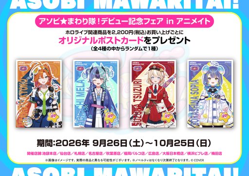 画像ギャラリー No.005のサムネイル画像 / ホロライブ「アソビ★まわり隊!」デビュー記念イベントが10月3〜4日に秋葉原で開催。記念グッズの販売もスタート
