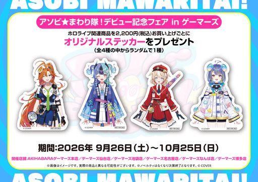 画像ギャラリー No.006のサムネイル画像 / ホロライブ「アソビ★まわり隊!」デビュー記念イベントが10月3〜4日に秋葉原で開催。記念グッズの販売もスタート