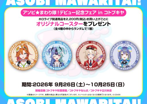 画像ギャラリー No.007のサムネイル画像 / ホロライブ「アソビ★まわり隊!」デビュー記念イベントが10月3〜4日に秋葉原で開催。記念グッズの販売もスタート