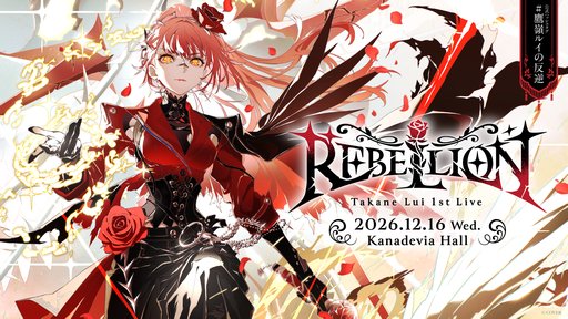 画像ギャラリー No.002のサムネイル画像 / ホロライブ「鷹嶺ルイ」の1stソロライブ「REBELLION」が12月16日開催決定。チケットの先行抽選と配信チケットがスタート