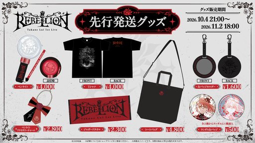 画像ギャラリー No.006のサムネイル画像 / ホロライブ「鷹嶺ルイ」の1stソロライブ「REBELLION」が12月16日開催決定。チケットの先行抽選と配信チケットがスタート