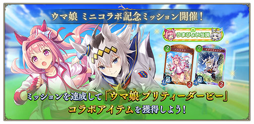 画像ギャラリー No.003のサムネイル画像 / 「シャドバWB」×「ウマ娘」ミニコラボの最新情報が公開に。トレセン学園のアバターアイテムに加え,週末ロビー大会「うまぴょい杯」を開催