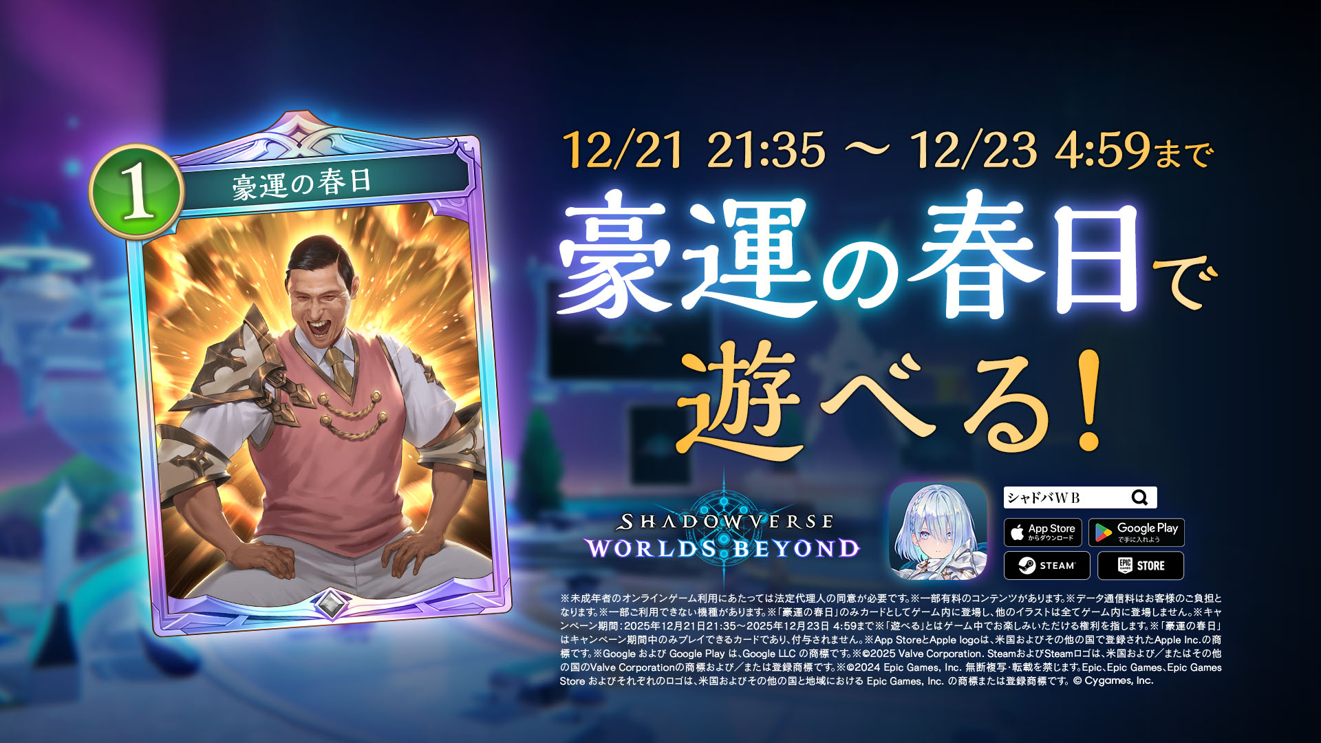 “運だけの春日”がとうとうシャドバに参戦！？ 「Shadowverse: Worlds Beyond」にオードリー春日さんをモチーフにしたカードが期間限定で登場
