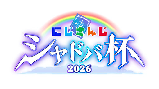 画像ギャラリー No.001のサムネイル画像 / 「にじさんじシャドバ杯2026」が6月13日，14日に開催決定。「イブラヒム＆える」「ローレン＆不破」など8チームが出場へ