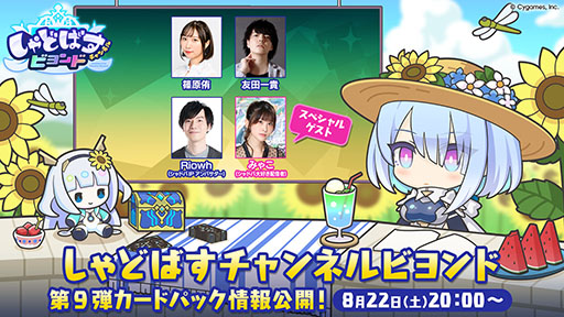 画像ギャラリー No.001のサムネイル画像 / 「しゃどばすチャンネルビヨンド 第9弾カードパック情報公開！」，8月22日に実施決定