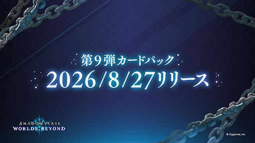 画像ギャラリー No.002のサムネイル画像 / 「しゃどばすチャンネルビヨンド 第9弾カードパック情報公開!」,8月22日に実施決定