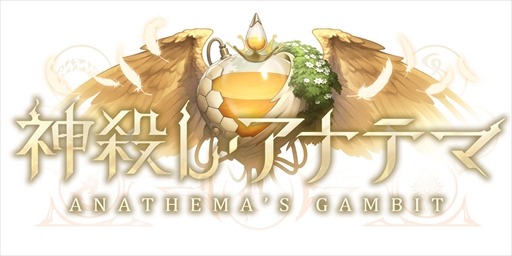 画像ギャラリー No.005のサムネイル画像 / 「シャドバWB」新カードパック「神殺し・アナテマ」を本日実装。デッキプレゼントキャンペーンやお得なアイテム販売の実施も