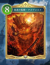 画像ギャラリー No.011のサムネイル画像 / 「シャドバWB」，第9弾カードパック「アズヴォルト・レヴナント」を8月27日に実装。前作「八獄魔境アズヴォルト」で登場した咎人＆執行者が再登場