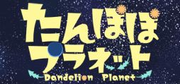  No.001Υͥ / ԥԥǲᤴޤޤ30֡PCSteamǡ֤ݤݥץͥå-Dandelion Planet-ס򳫻