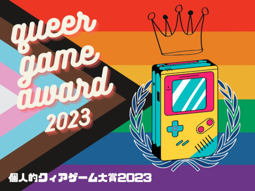画像ギャラリー No.008のサムネイル画像 / 2023,個人的クィアゲーム大賞。「クィア」の意味を知っていても知らなくても,年末年始にプレイしてほしい9本