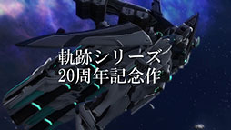 画像ギャラリー No.032のサムネイル画像 / 「英雄伝説 界の軌跡 -Farewell, O Zemuria-」,発売日が9月26日に決定。全カットが初出しのWebCM 第1弾も公開に