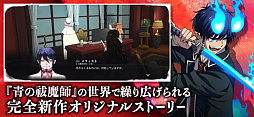 画像ギャラリー No.004のサムネイル画像 / 「オルタナヴェルト -青の祓魔師 外伝-」，6月23日12：00をもってサービス終了。オフライン版への切り替えを実施