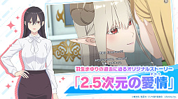 2.5次元の誘惑(リリサ)天使たちのステージ