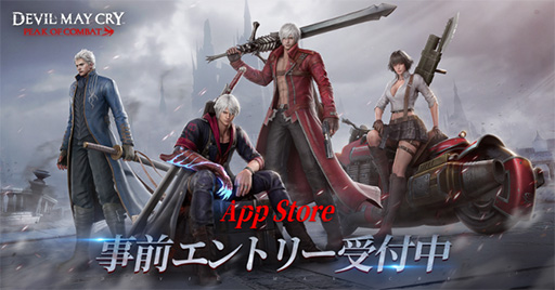 画像ギャラリー No.001のサムネイル画像 / 「Devil May Cry: Peak of Combat」事前登録受付を,App Storeで開始。「デビルメイクライ3」の世界観をベースにしたスマホ向けアクションゲーム