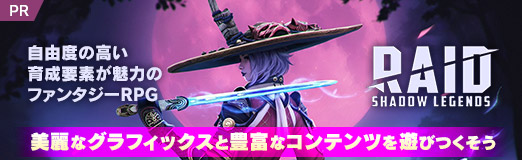 ���������꡼ No.019�Υ���ͥ������ / �Υץ쥤��ݡϼ�ͳ�٤ι⤤�������Ǥ�̥�ϤΥե��󥿥���RPG��RAID: Shadow Legends�ס�����ʥ���ե��å�����˭�٤ʥ���ƥ�Ĥ�ͷ�ӤĤ�������PR��
