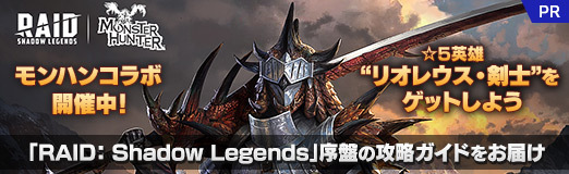 画像ギャラリー No.019のサムネイル画像 / モンハンコラボ開催中! ☆5英雄“リオレウス・剣士”をゲットしよう。「RAID: Shadow Legends」序盤の攻略ガイドをお届け【PR】