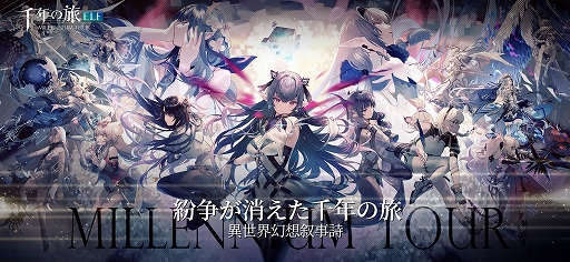 画像ギャラリー No.001のサムネイル画像 / 魔女たちと絆を深めながら,英雄の力を宿す“ゴスペル”を率いて戦う。スマホ向けターン制RPG「千年の旅 ELF」,事前登録受付を開始【PR】