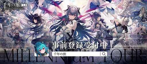 画像ギャラリー No.006のサムネイル画像 / 魔女たちと絆を深めながら,英雄の力を宿す“ゴスペル”を率いて戦う。スマホ向けターン制RPG「千年の旅 ELF」,事前登録受付を開始【PR】