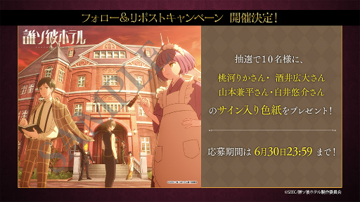 画像ギャラリー No.018のサムネイル画像 / 最新作「誰ソ彼ホテル -蕾-」のあらすじと主演キャスト2名を発表。「誰ソ彼ホテル」のアニメ化決定とアニメティザーPVも公開に